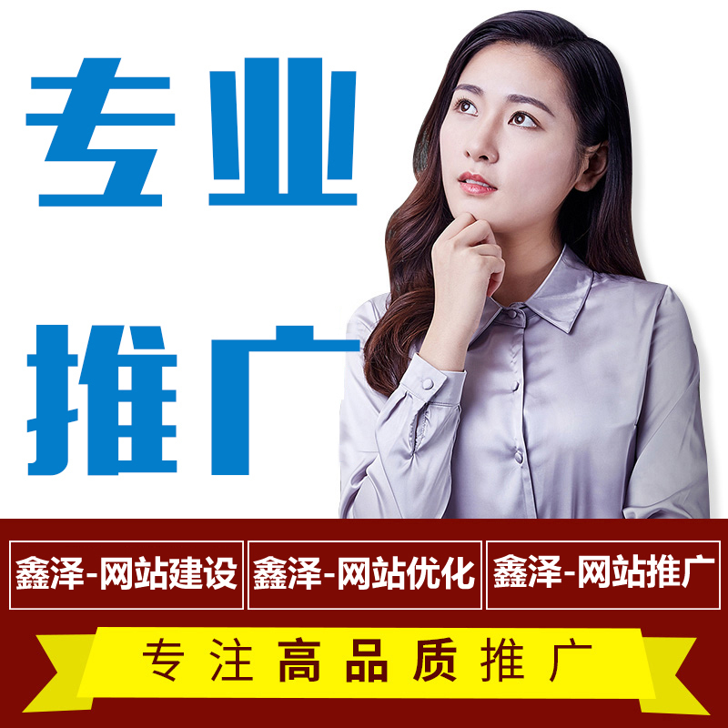 滁州網(wǎng)站推廣容易忽略的地方，你有做過(guò)嗎？