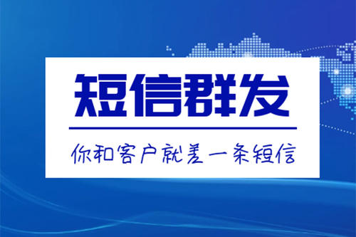 滁州短信群發(fā)、106短信平臺