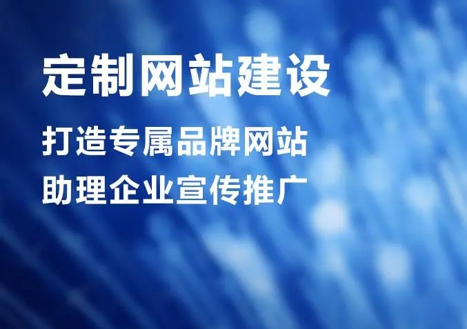 滁州網站建設公司做個網站價格多少？