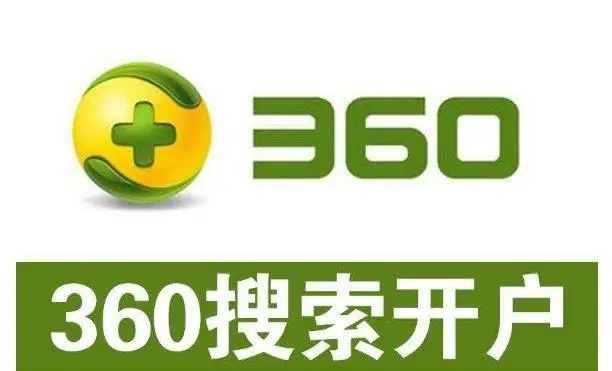 360開戶多少錢？做360競價(jià)推廣一個(gè)月大概需要多少錢？