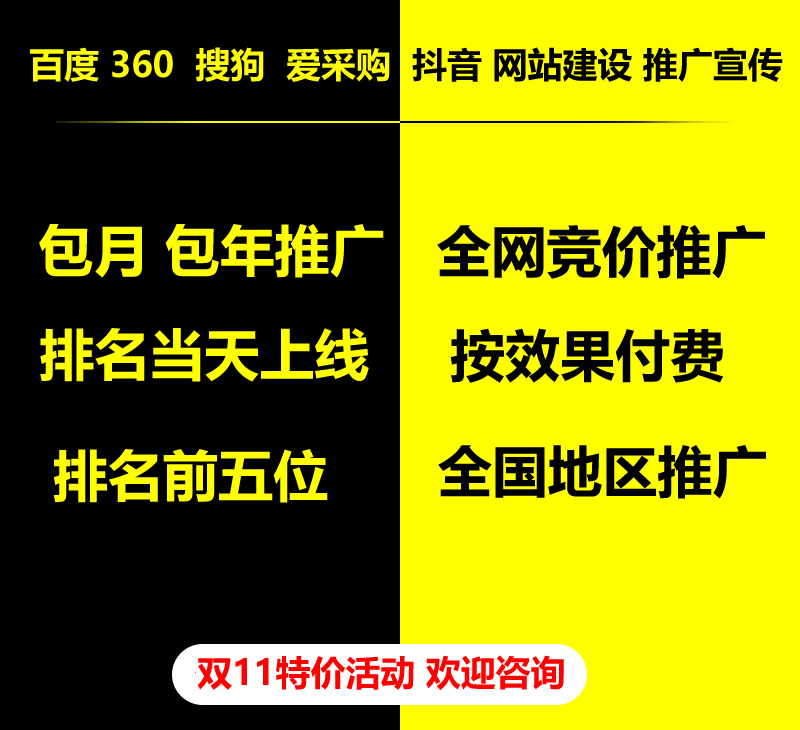 雙11特價活動，百度 360 關(guān)鍵詞包月-包年推廣，全網(wǎng)競價推廣，企業(yè)網(wǎng)站建設(shè)，雙11活動來了， 歡迎咨詢。