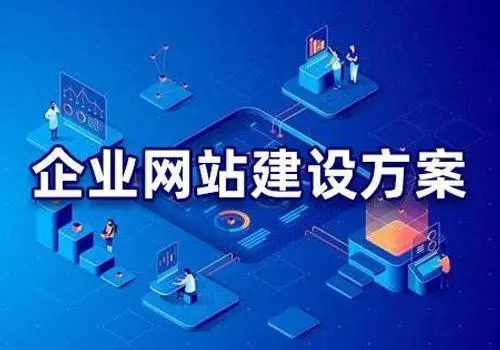 有哪些比較好的企業(yè)網(wǎng)站建設(shè)方案？