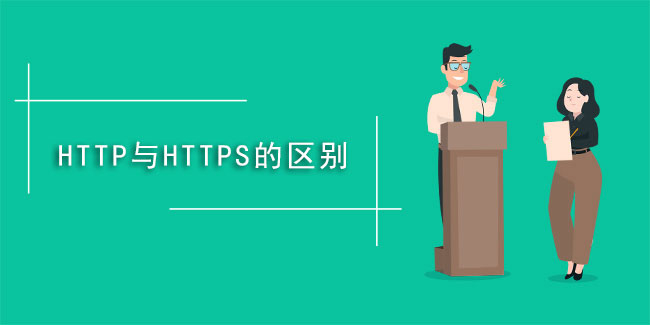 什么是https,與HTTP有啥不同？