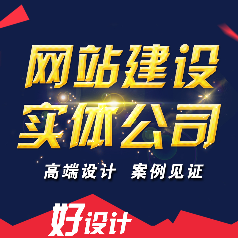 滁州網站建設過程中容易被忽略的元素是什么？